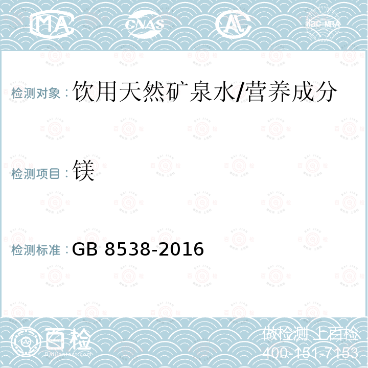 镁 食品安全国家标准 饮用天然矿泉水检验方法/GB 8538-2016