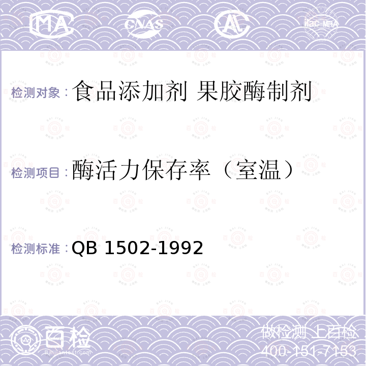 酶活力保存率（室温） 食品添加剂 果胶酶制剂 QB 1502-1992