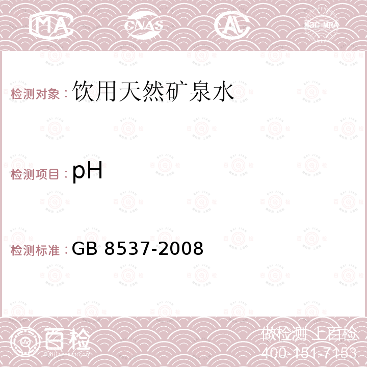 pH GB 8537-2008 饮用天然矿泉水