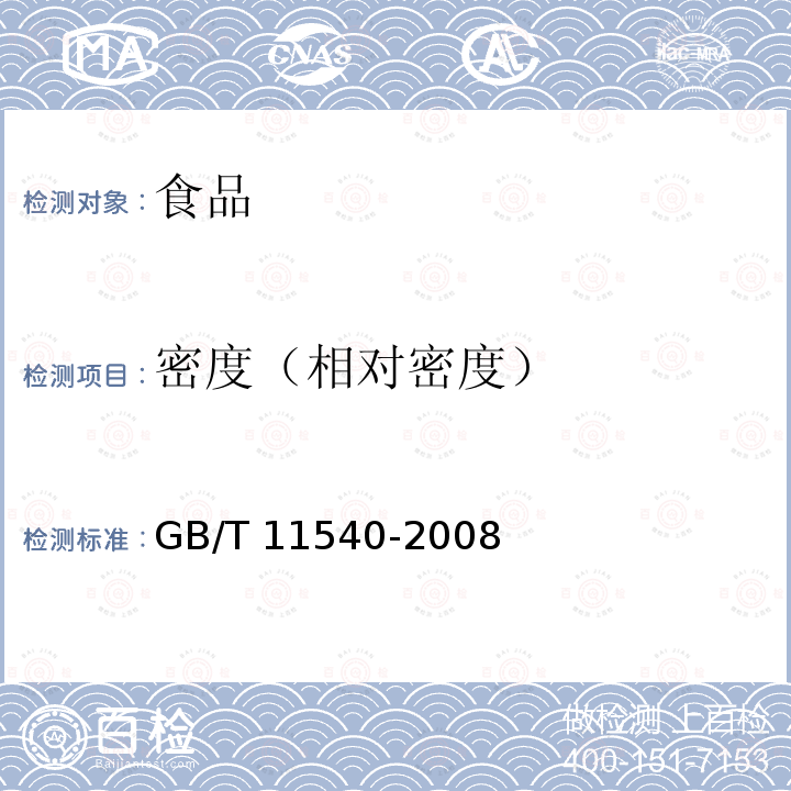 密度（相对密度） 香料 相对密度的测定 GB/T 11540-2008