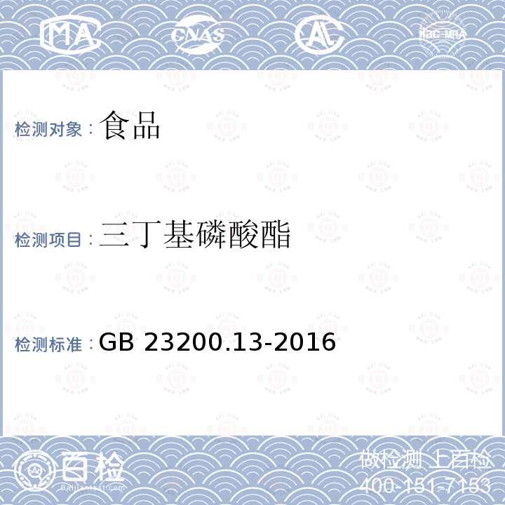 三丁基磷酸酯 茶叶中448种农药及相关化学品残留量的测定 液相色谱-质谱法 GB 23200.13-2016