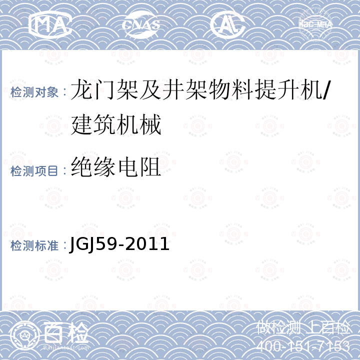 绝缘电阻 JGJ 59-2011 建筑施工安全检查标准(附条文说明)