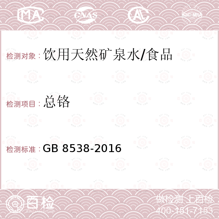 总铬 食品安全国家标准 饮用天然矿泉水检验方法/GB 8538-2016