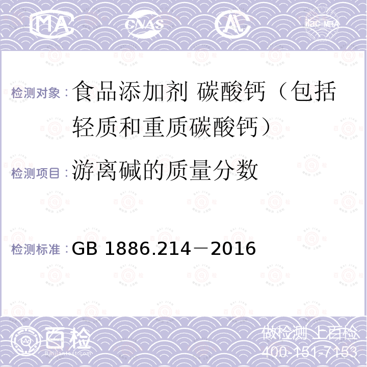 游离碱的质量分数 食品安全国家标准 食品添加剂 碳酸钙（包括轻质和重质碳酸钙） GB 1886.214－2016中A.6