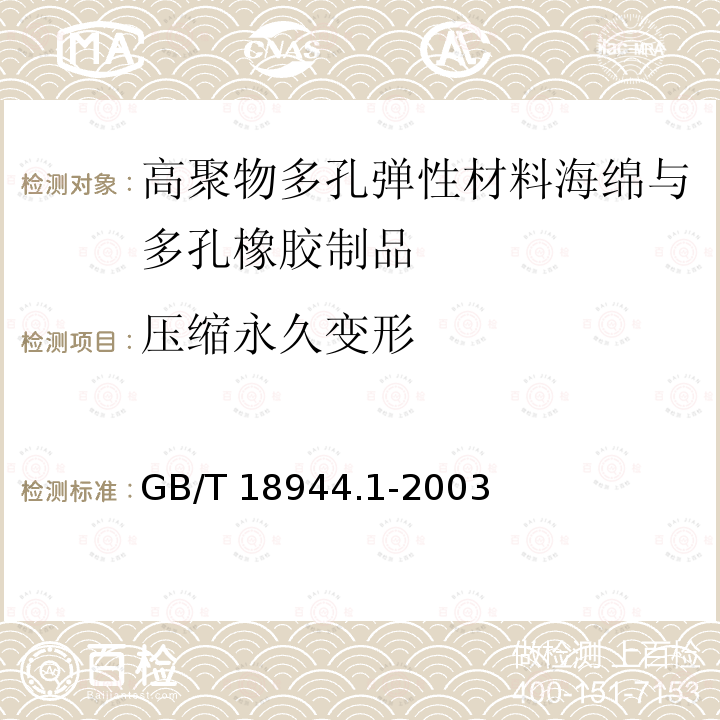 压缩永久变形 GB/T 18944.1-2003 高聚物多孔弹性材料 海绵与多孔橡胶制品 第1部分:片材