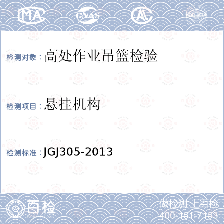 悬挂机构 JGJ305-2013 建筑施工升降设备设施检验标准