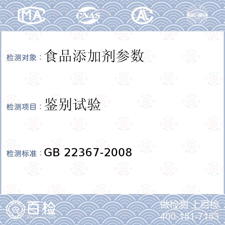 鉴别试验 GB 22367-2008 食品添加剂 天门冬酰苯丙氨酸甲酯(阿斯巴甜)