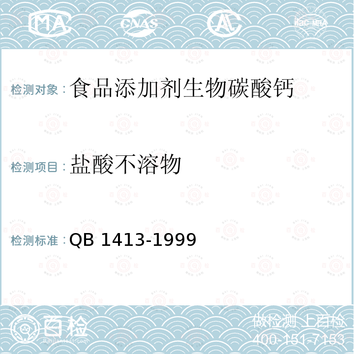 盐酸不溶物 QB 1413-1999 食品添加剂 生物碳酸钙