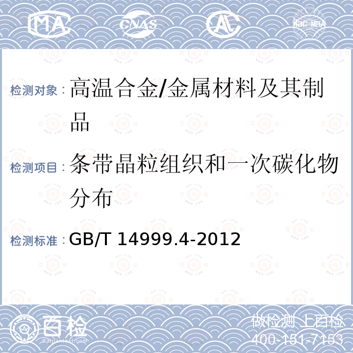 条带晶粒组织和一次碳化物分布 高温合金试验方法 第4部分：轧制高温合金条带晶粒组织和一次碳化物分布测定 /GB/T 14999.4-2012