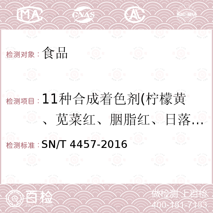 11种合成着色剂(柠檬黄、苋菜红、胭脂红、日落黄、诱惑红、偶氮焰红、偶氮玉红、亮蓝、喹啉黄、专利蓝、赤藓红) SN/T 4457-2016 出口饮料、冰激凌等食品中11种合成着色剂的检验 液相色谱法