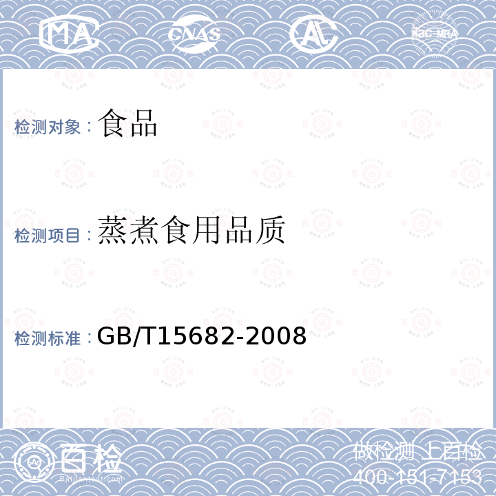 蒸煮食用品质 粮油检验稻谷、大米蒸煮食用品质感官评价方法GB/T15682-2008