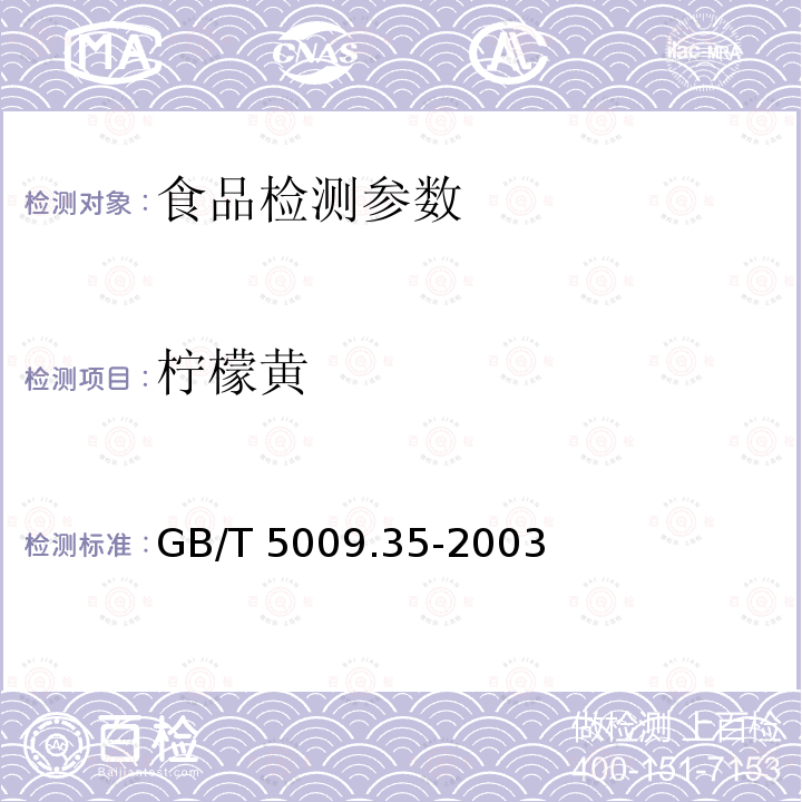 柠檬黄 食品卫生检验方法 食品中合成着色剂的测定 GB/T 5009.35-2003