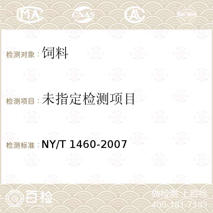 饲料中盐酸克仑特罗的测定 联免疫吸附法 NY/T 1460-2007