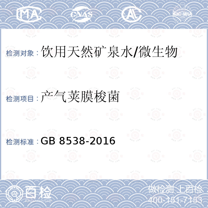 产气荚膜梭菌 食品安全国家标准 饮用天然矿泉水检验方法/GB 8538-2016