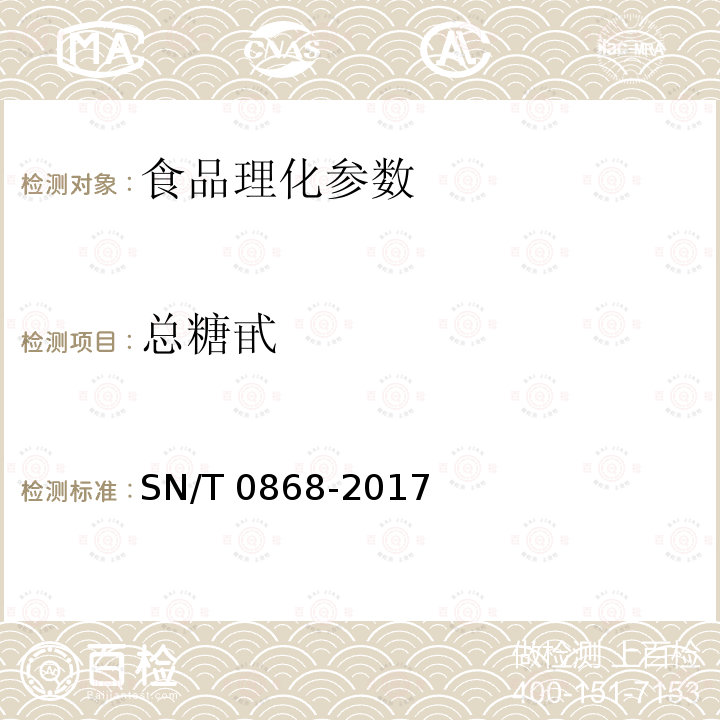 总糖甙 SN/T 0868-2017 出口甜叶菊中总糖甙含量的测定