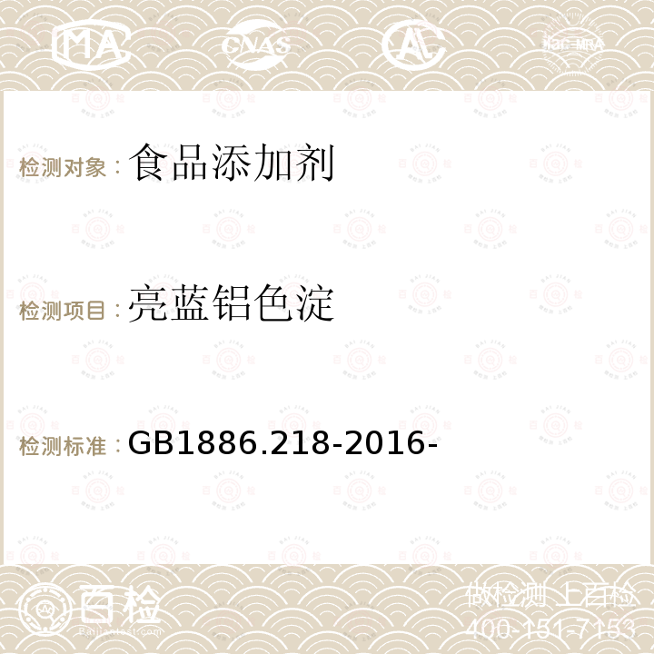 亮蓝铝色淀 食品安全国家标准食品添加剂亮蓝铝色淀 GB1886.218-2016-