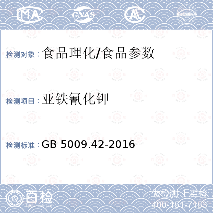 亚铁氰化钾 食品安全国家标准 食盐指标的测定/GB 5009.42-2016