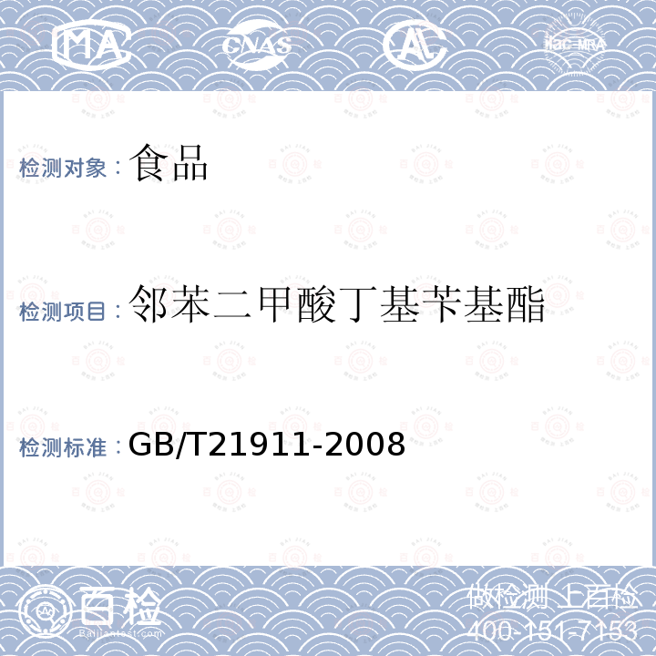 鄰苯二甲酸丁基芐基酯 食品中鄰苯二甲酸酯的測定