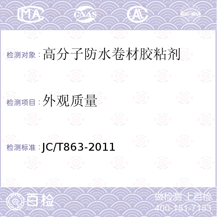 外观质量 高分子防水卷材胶粘剂JC/T863-2011