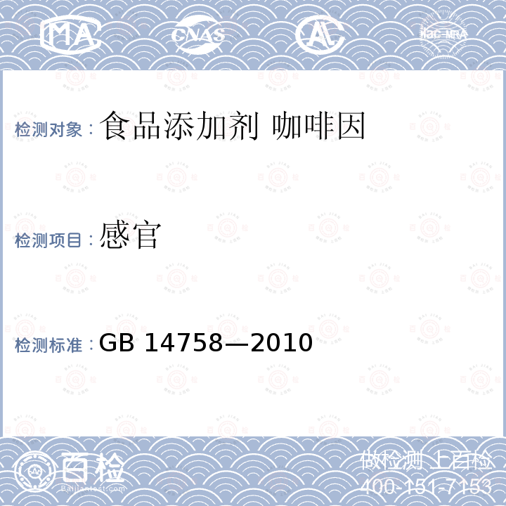 感官 食品安全国家标准 食品添加剂 咖啡因 GB 14758—2010