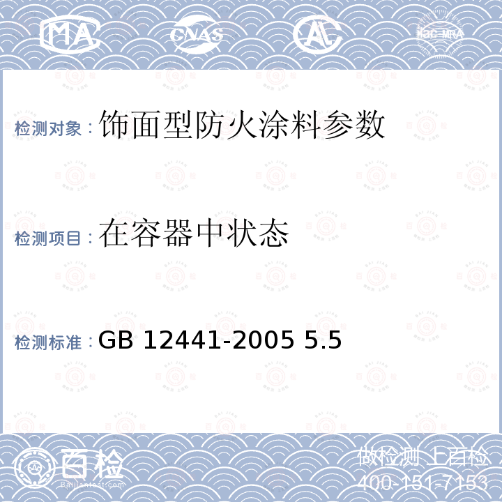 在容器中状态 饰面型防火涂料GB 12441-2005 5.5