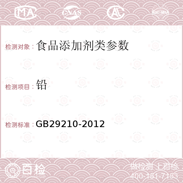 铅 食品安全国家标准 食品添加剂硫酸铜 GB29210-2012 附录A