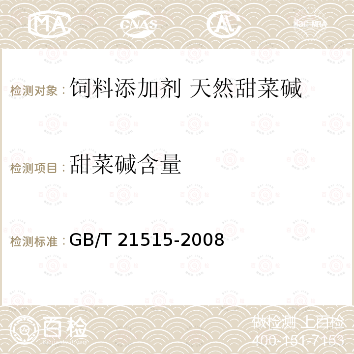 甜菜碱含量 饲料添加剂 天然甜菜碱 GB/T 21515-2008中的4.3