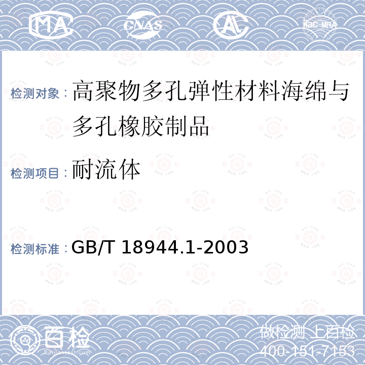 耐流体 GB/T 18944.1-2003 高聚物多孔弹性材料 海绵与多孔橡胶制品 第1部分:片材