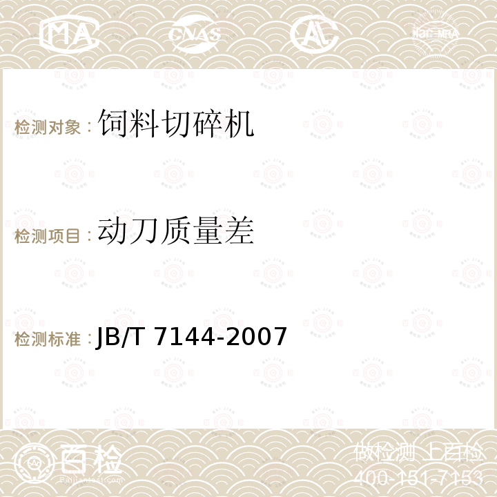 动刀质量差 青饲料切碎机JB/T 7144-2007（4.3.1.8）