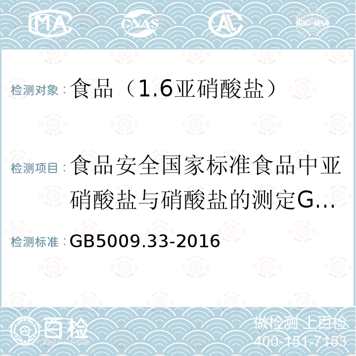 食品安全国家标准食品中亚硝酸盐与硝酸盐的测定GB5009.33-2010不用第1法 食品安全国家标准食品中亚硝酸盐与硝酸盐的测定GB5009.33-2016只用第2法