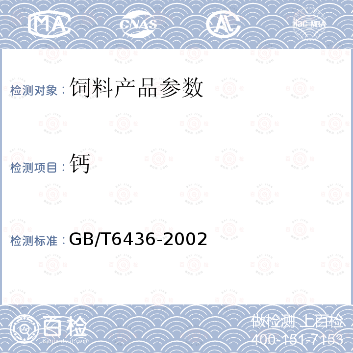 钙 GB/T6436-2002 饲料中钙的测定