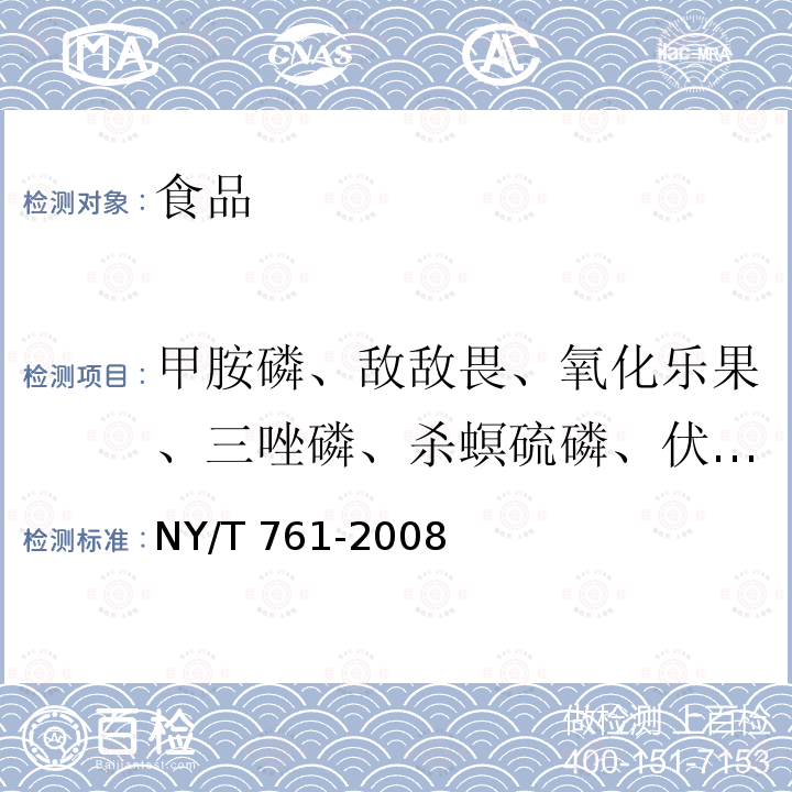 甲胺磷、敌敌畏、氧化乐果、三唑磷、杀螟硫磷、伏杀硫磷、甲基对硫磷、对硫磷、水胺硫、甲基毒死蜱、毒死蜱、乙酰甲胺磷、丙溴磷、二嗪磷、马拉硫磷、亚胺硫磷、五氯硝基苯、氯氰菊酯、联苯菊酯、氟胺氰菊酯、氟氰戊菊酯、三唑酮、百菌清、氟氯氰菊酯、氰戊菊酯、甲氰菊酯、三氟氯氰、溴氰菊酯、异菌脲、三氯杀螨醇、腐霉利 蔬菜和水果中有机磷、有机氯、拟除虫菊酯盒氨基甲酸酯类农药多残留检测方法 NY/T 761-2008