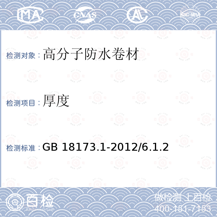 厚度 高分子防水卷材  第1部分：片材 GB 18173.1-2012/6.1.2