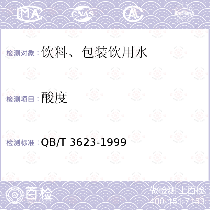 酸度 果香型固体饮料 QB/T 3623-1999（6.3.4）
