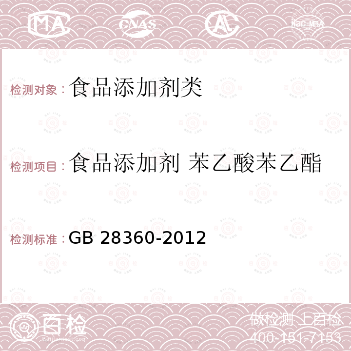 食品添加剂 苯乙酸苯乙酯 GB 28360-2012 食品添加剂 苯乙酸苯乙酯