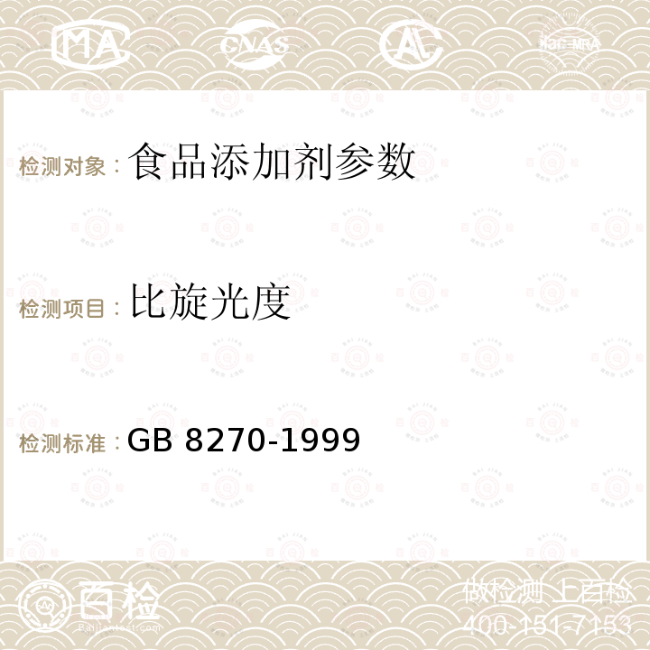 比旋光度 GB 8270-1999 食品添加剂 甜菊糖甙