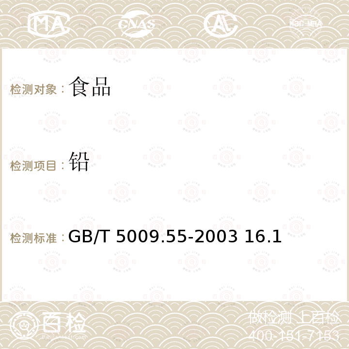 铅 食糖卫生标准的分析方法GB/T 5009.55-2003 16.1