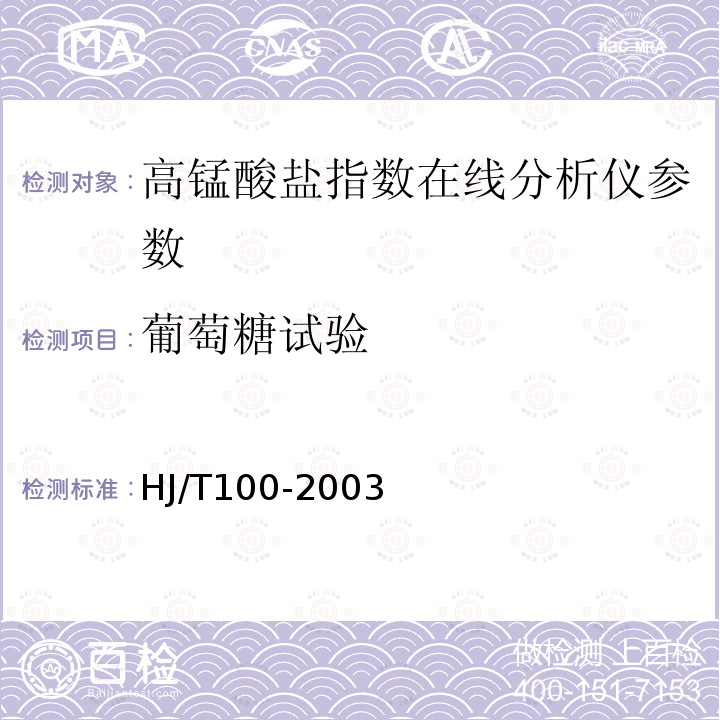 葡萄糖试验 高锰酸盐指数水质自动分析仪技术要求 HJ/T100-2003
