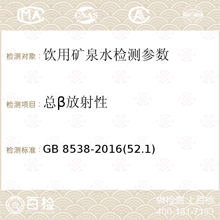 总β放射性 食品安全国家标准 饮用天然矿泉水检验方法 GB 8538-2016(52.1)