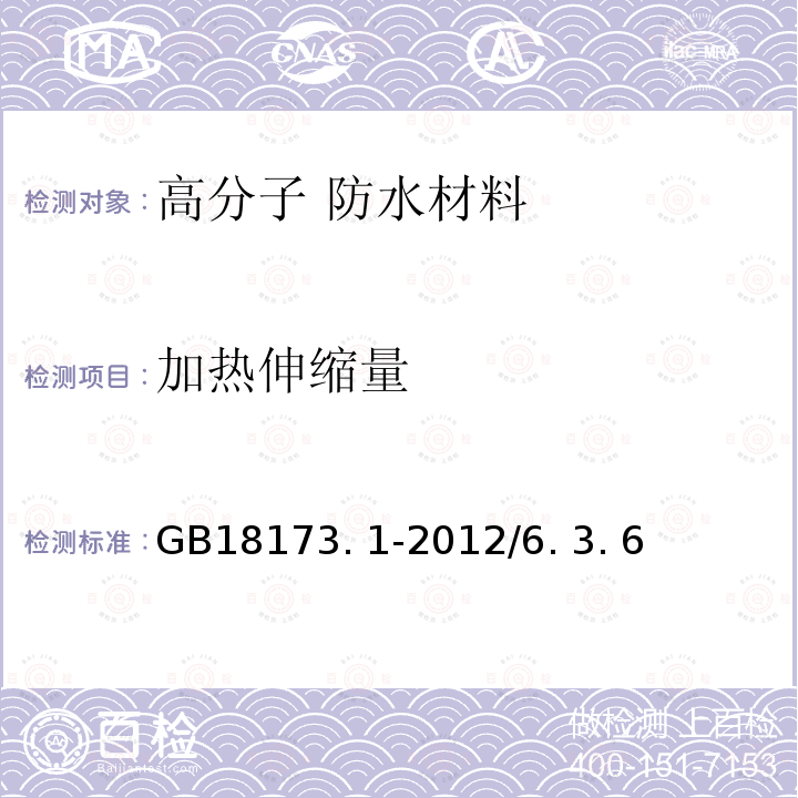 加热伸缩量 高分子防水材料第1部分：片材 GB18173. 1-2012/6. 3. 6> 附录 C