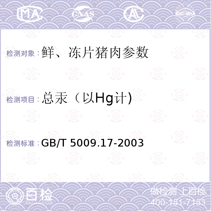 总汞（以Hg计) 食品中总汞及无机汞的测定 GB/T 5009.17-2003只做第一法