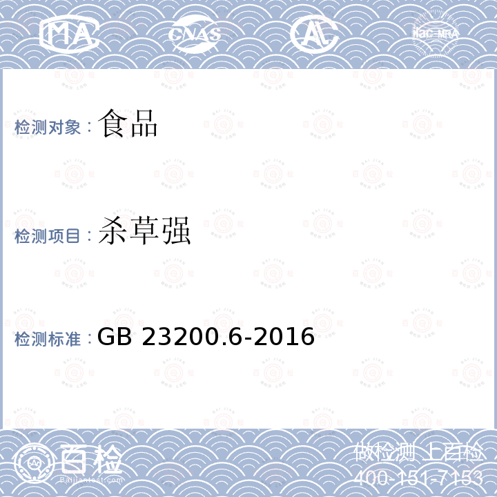 杀草强 食品安全国家标准 除草剂残留量检测方法 第6部分：液相色谱-质谱/质谱法 测定 食品中杀草强残留量 GB 23200.6-2016