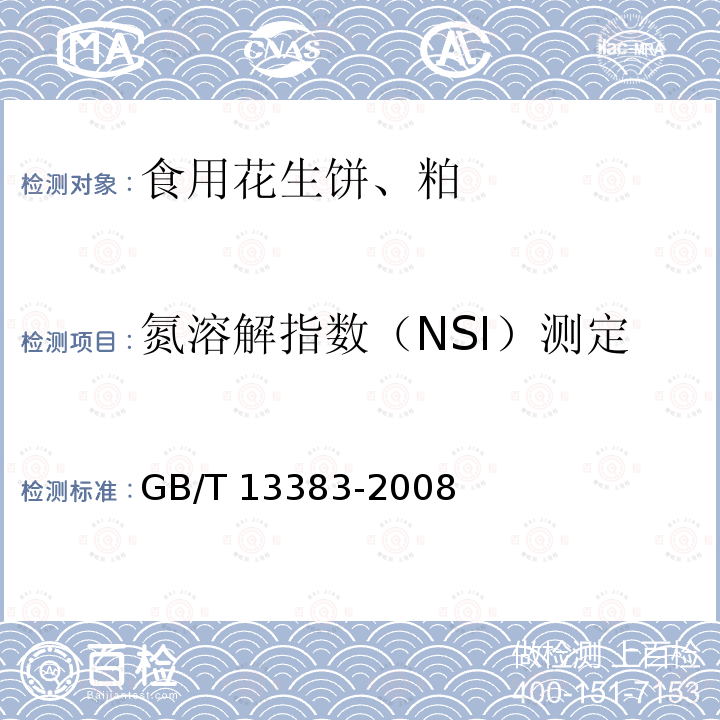 氮溶解指数（NSI）测定 GB/T 13383-2008