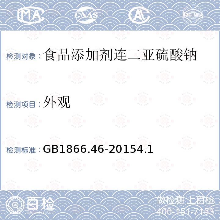 外观 食品添加剂连二亚硫酸钠GB1866.46-20154.1