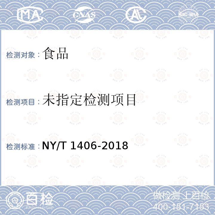 绿色食品 速冻蔬菜 NY/T 1406-2018