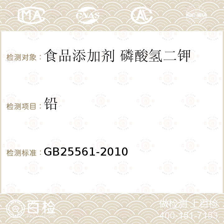 铅 食品安全国家标准 食品添加剂 磷酸氢二钾GB25561-2010中附录A中A.8