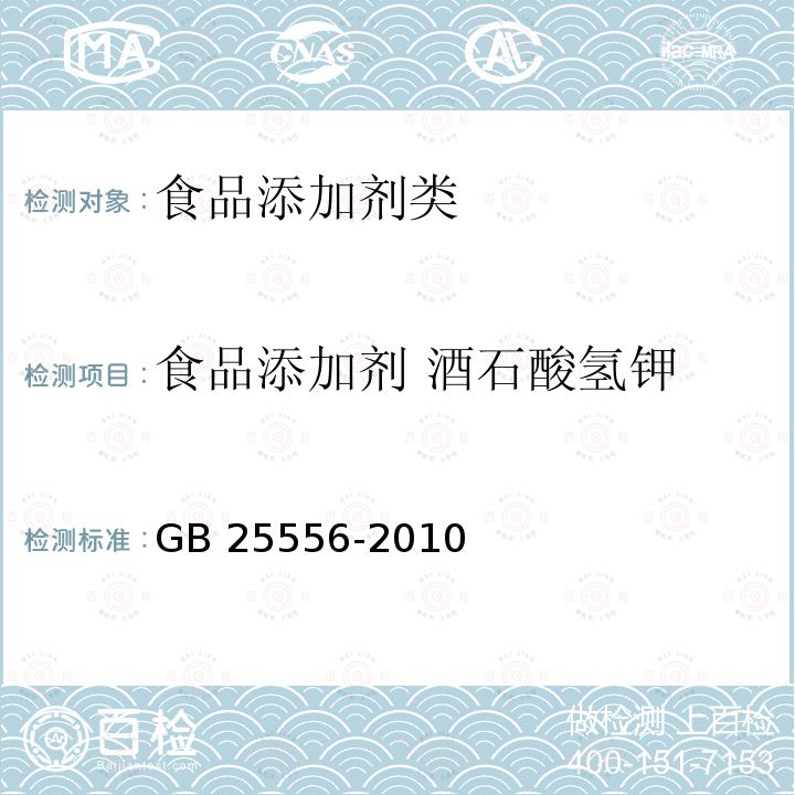 食品添加剂 酒石酸氢钾 GB 25556-2010 食品添加剂 酒石酸氢钾