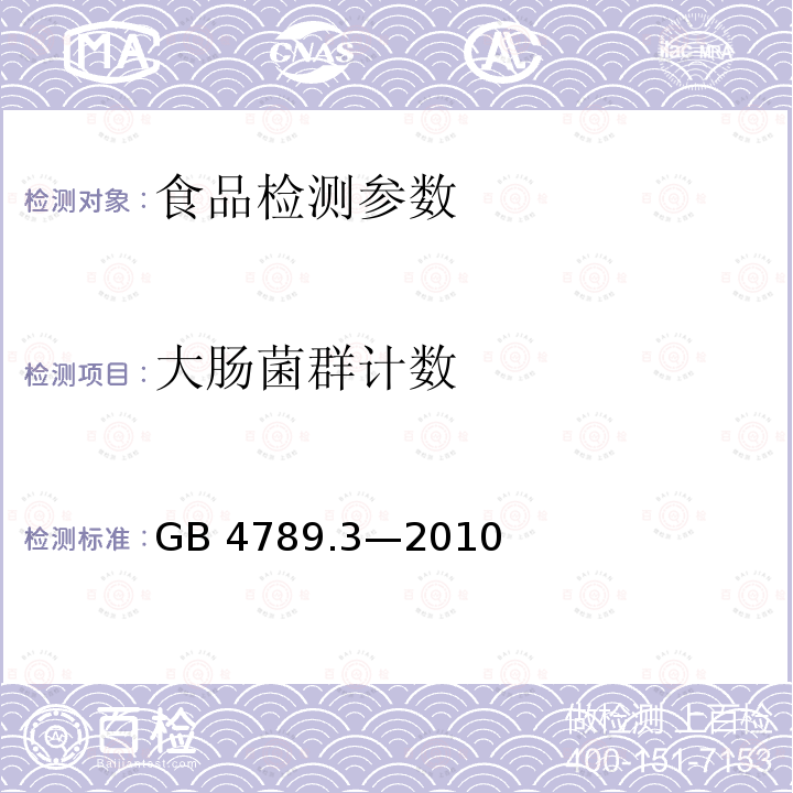 大肠菌群计数 食品安全国家标准 食品微生物学检验 大肠菌群计数 GB 4789.3—2010