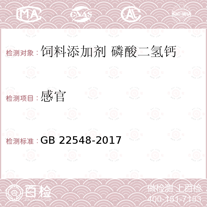 感官 饲料添加剂 磷酸二氢钙 GB 22548-2017中的4.3