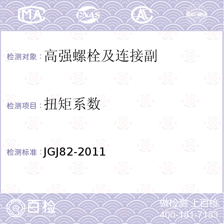 扭矩系数 钢结构高强度螺栓连结技术规程 JGJ82-2011